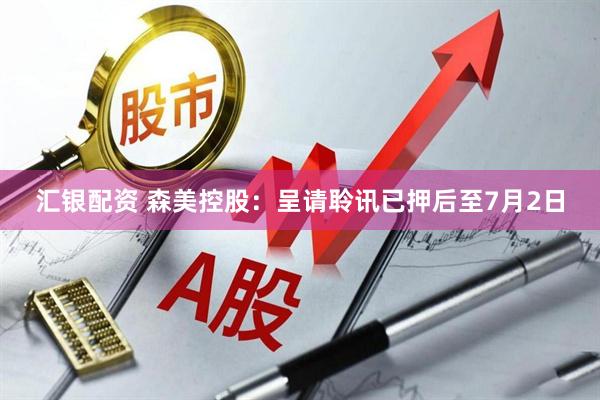 汇银配资 森美控股：呈请聆讯已押后至7月2日