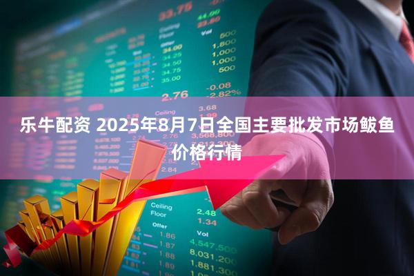 乐牛配资 2025年8月7日全国主要批发市场鲅鱼价格行情