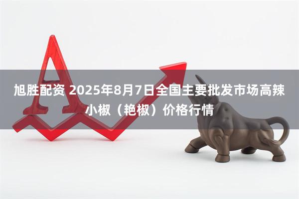 旭胜配资 2025年8月7日全国主要批发市场高辣小椒（艳椒）价格行情